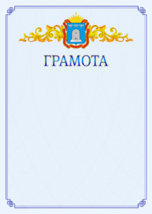 Шаблон официальной грамоты №15 c гербом Тамбовской области