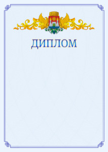 Шаблон официального диплома №15 c гербом Махачкалы