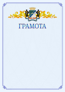 Шаблон официальной грамоты №15 c гербом Новосибирска