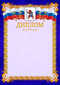 Шаблон официального диплома №7 c гербом Республики Марий Эл