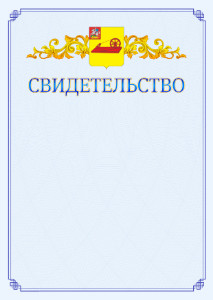 Шаблон официального свидетельства №15 c гербом Ногинска