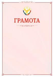 Шаблон официальной грамоты №16 c гербом Республики Дагестан