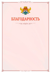 Шаблон официальной благодарности №16 c гербом Махачкалы