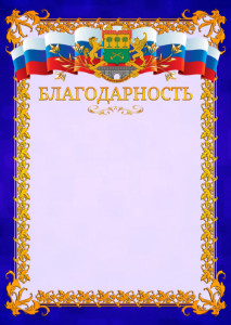 Шаблон официальной благодарности №7 c гербом Юго-восточного административного округа Москвы