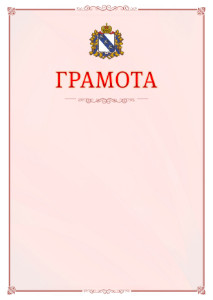 Шаблон официальной грамоты №16 c гербом Курской области