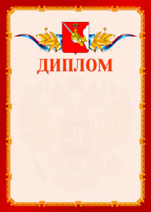 Шаблон официальнго диплома №2 c гербом Вологодской области