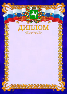Шаблон официального диплома №7 c гербом Томской области