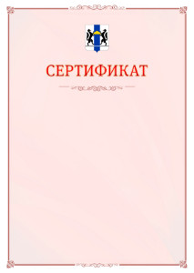 Шаблон официального сертификата №16 c гербом Новосибирской области