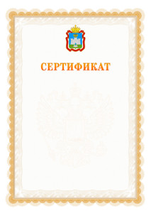 Шаблон официального сертификата №17 c гербом Орловской области