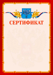 Шаблон официальнго сертификата №2 c гербом Южно-Сахалинска