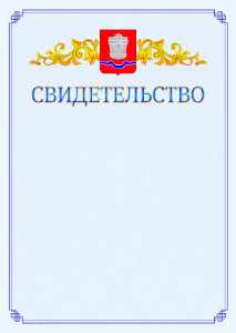 Шаблон официального свидетельства №15 c гербом Новотроицка