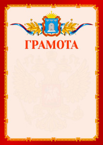 Шаблон официальной грамоты №2 c гербом Тамбовской области