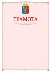 Шаблон официальной грамоты №16 c гербом Киселёвска