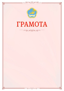 Шаблон официальной грамоты №16 c гербом Республики Тыва