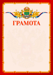 Шаблон официальной грамоты №2 c гербом Юго-восточного административного округа Москвы