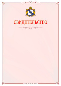 Шаблон официального свидетельства №16 с гербом Курской области