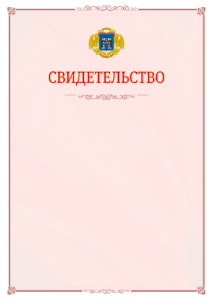 Шаблон официального свидетельства №16 с гербом Западного административного округа Москвы