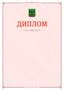 Шаблон официального диплома №16 c гербом Пензы