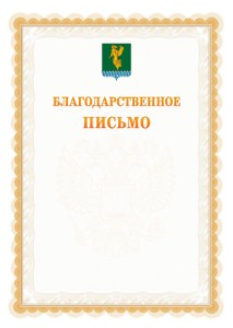Шаблон официального благодарственного письма №17 c гербом Ангарска