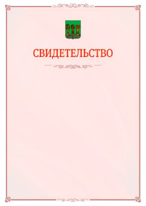 Шаблон официального свидетельства №16 с гербом Пензы