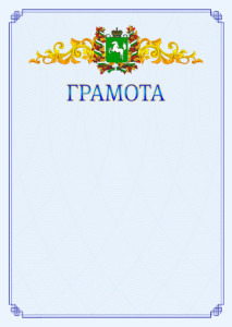 Шаблон официальной грамоты №15 c гербом Томской области
