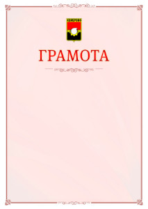 Шаблон официальной грамоты №16 c гербом Кемерово