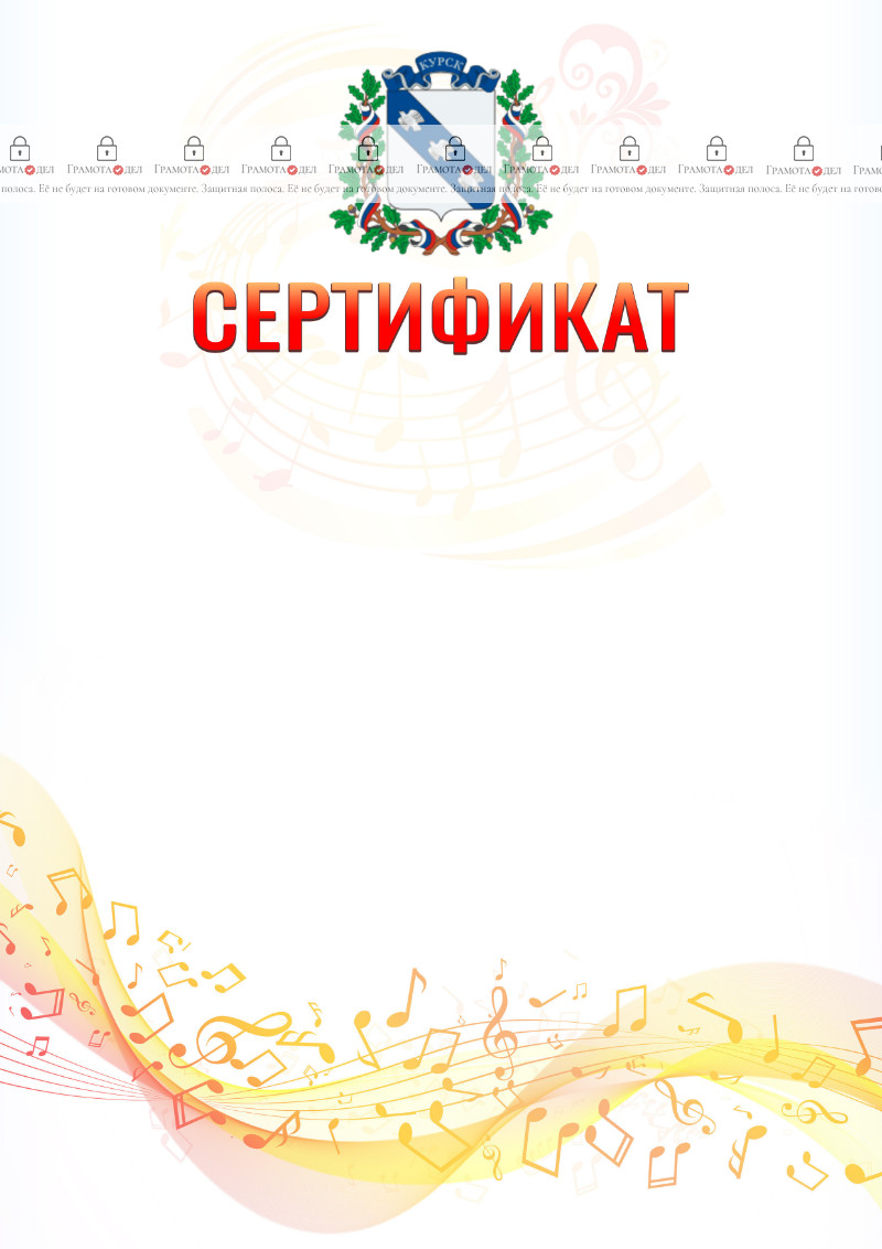 Шаблон сертификата "Музыкальная волна" с гербом Курска