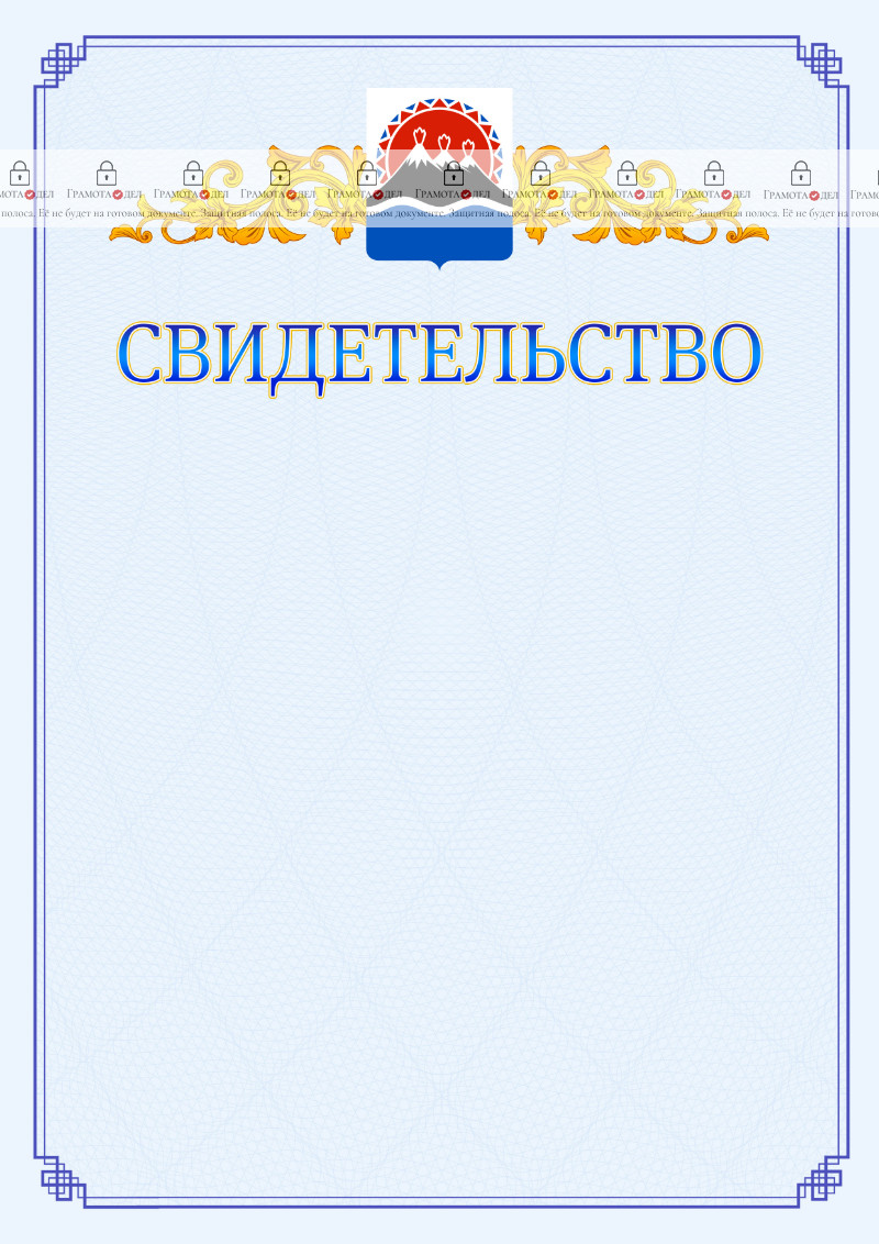 Шаблон официального свидетельства №15 c гербом Камчатского края
