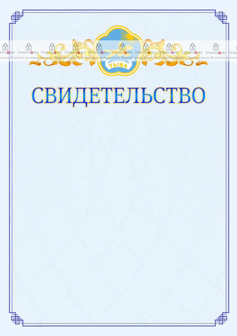 Шаблон официального свидетельства №15 c гербом Республики Тыва