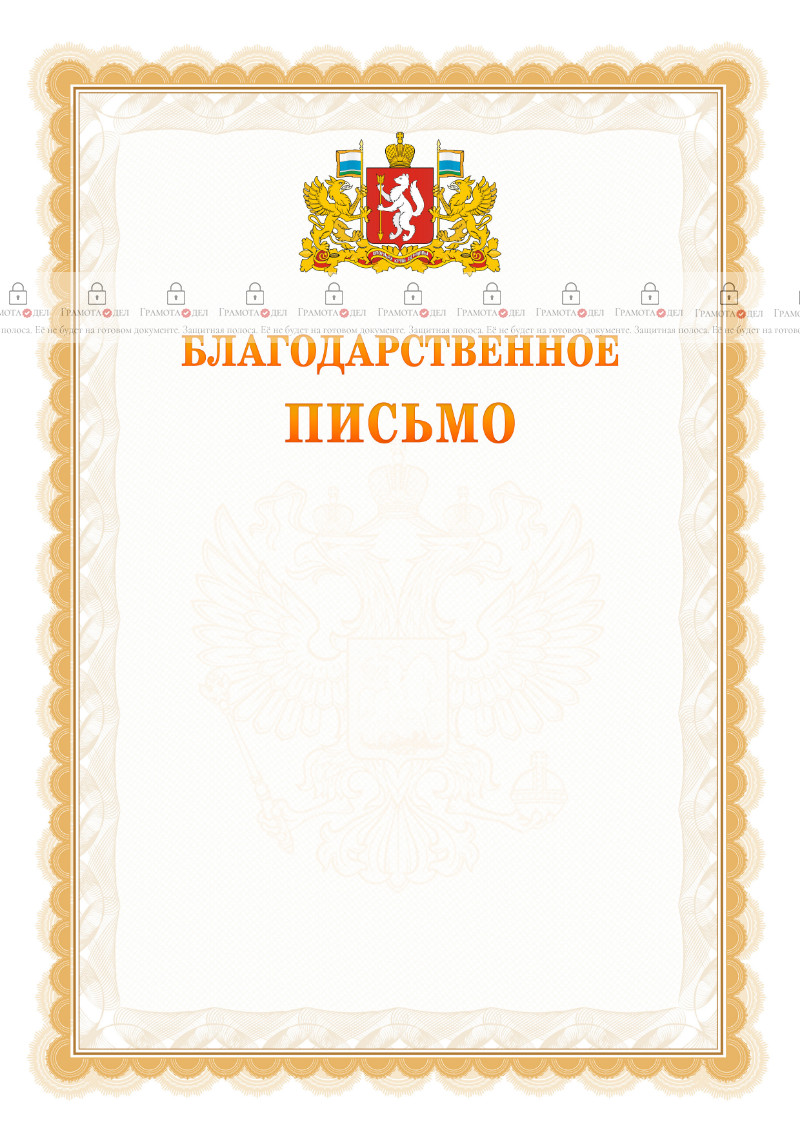 Шаблон официального благодарственного письма №17 c гербом Свердловской области