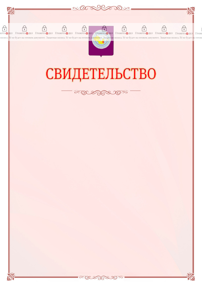 Шаблон официального свидетельства №16 с гербом Чукотского автономного округа