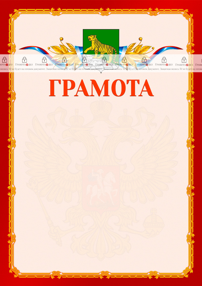Шаблон официальной грамоты №2 c гербом Владивостока