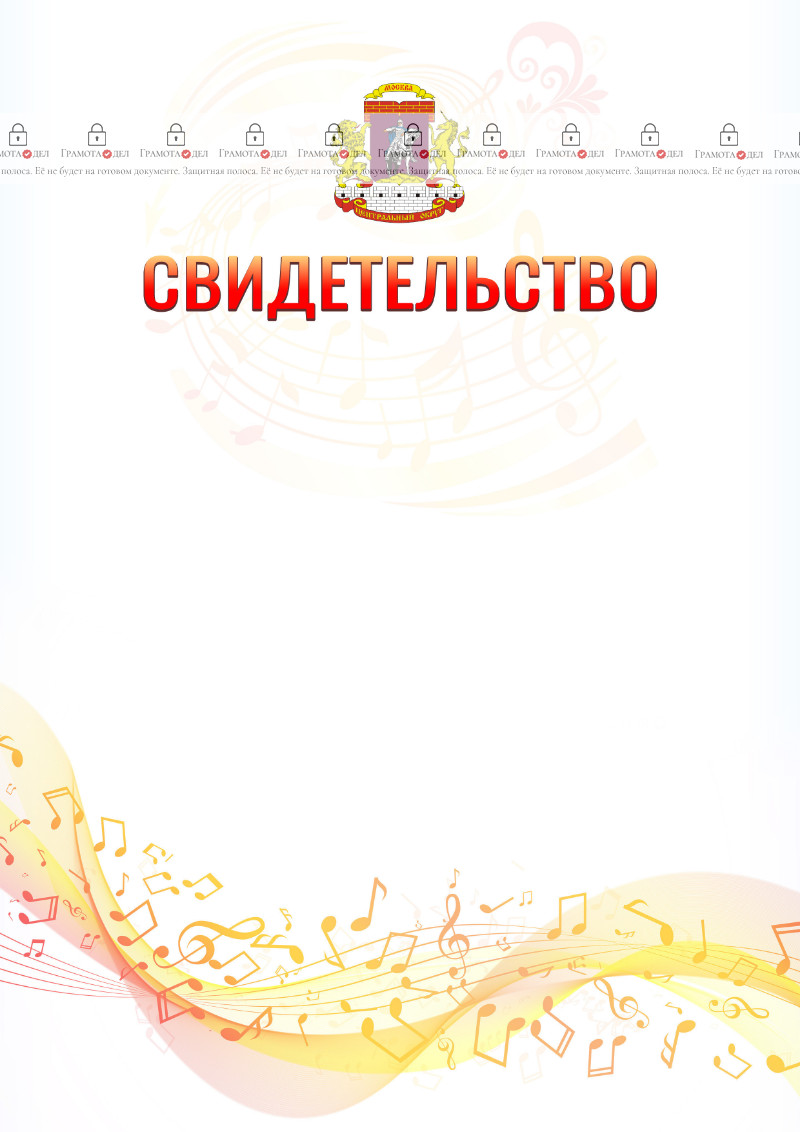Шаблон свидетельства  "Музыкальная волна" с гербом Центрального административного округа Москвы