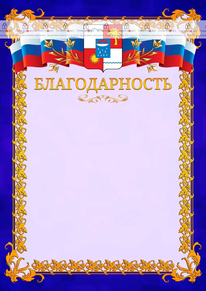 Шаблон официальной благодарности №7 c гербом Сочи