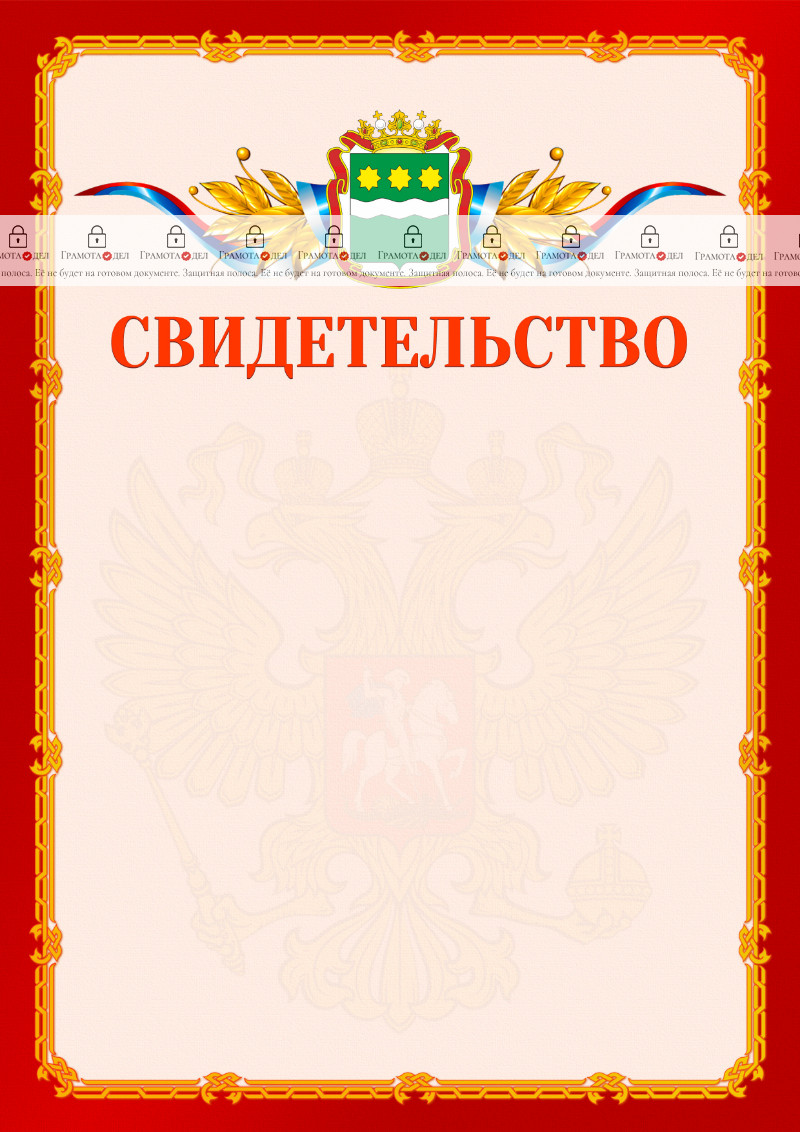Шаблон официальнго свидетельства №2 c гербом Амурской области