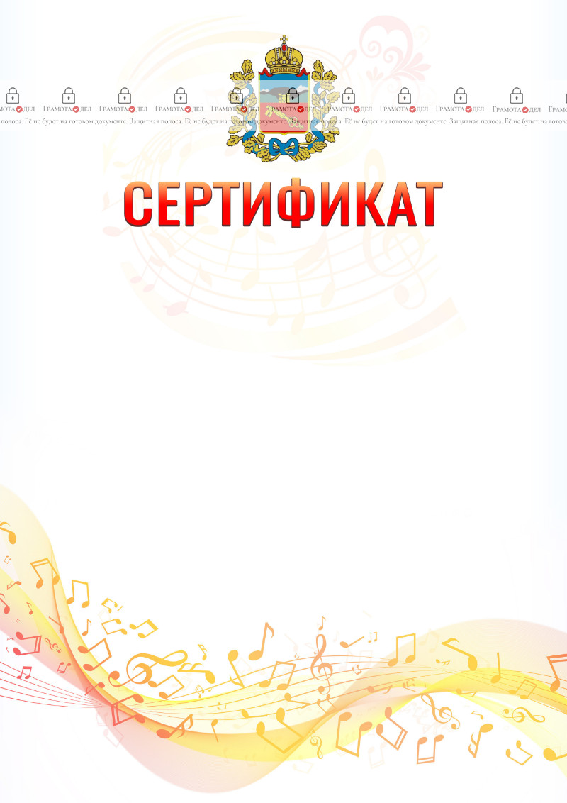 Шаблон сертификата "Музыкальная волна" с гербом Владикавказа