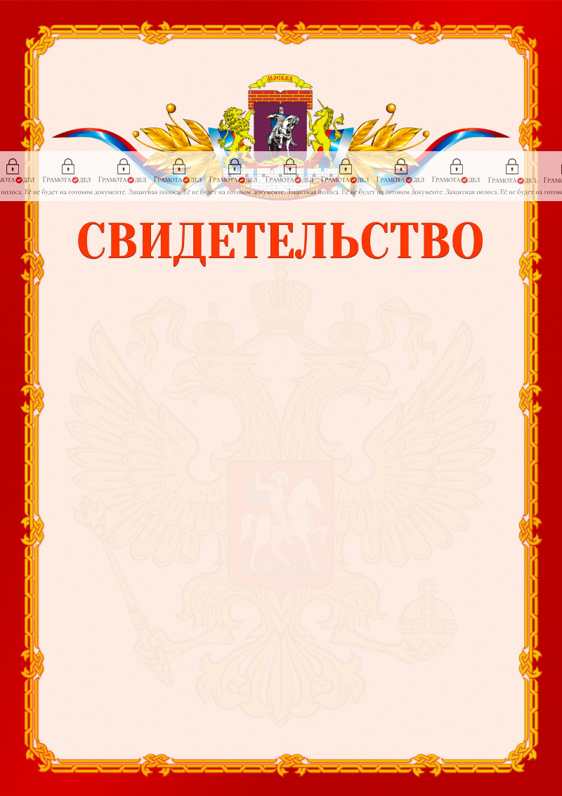 Шаблон официальнго свидетельства №2 c гербом Центрального административного округа Москвы