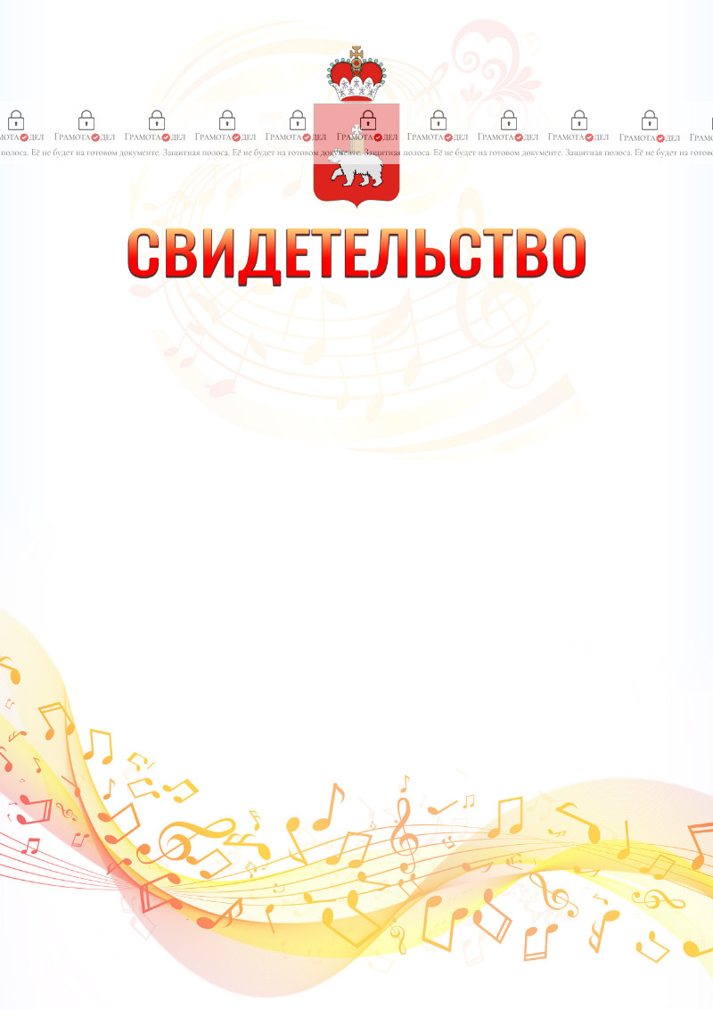 Шаблон свидетельства  "Музыкальная волна" с гербом Пермского края