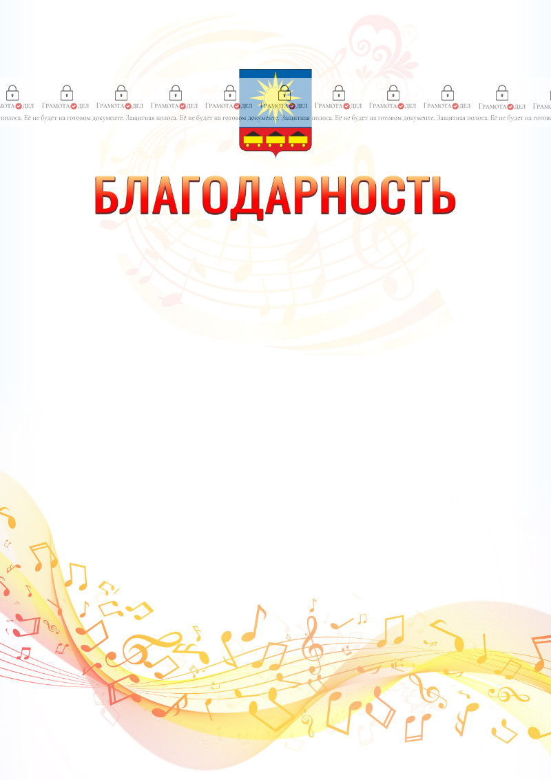 Шаблон благодарности "Музыкальная волна" с гербом Артёма