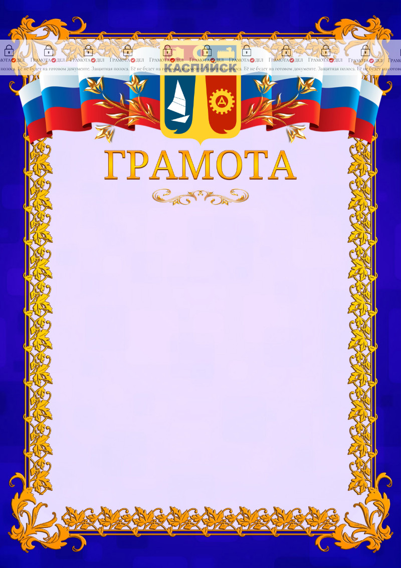 Шаблон официальной грамоты №7 c гербом Каспийска