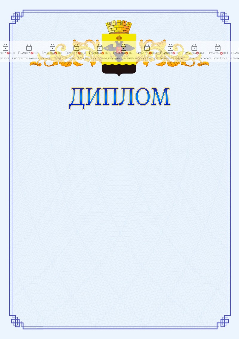 Шаблон официального диплома №15 c гербом Новороссийска