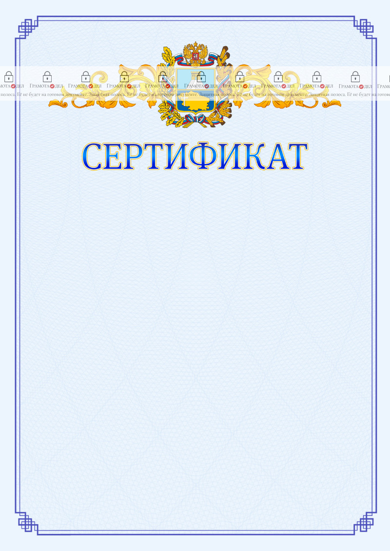 Шаблон официального сертификата №15 c гербом Ставропольского края