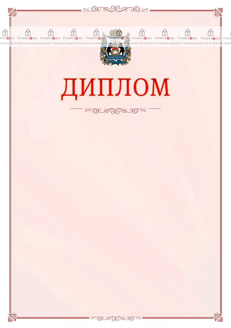 Шаблон официального диплома №16 c гербом Новгородской области