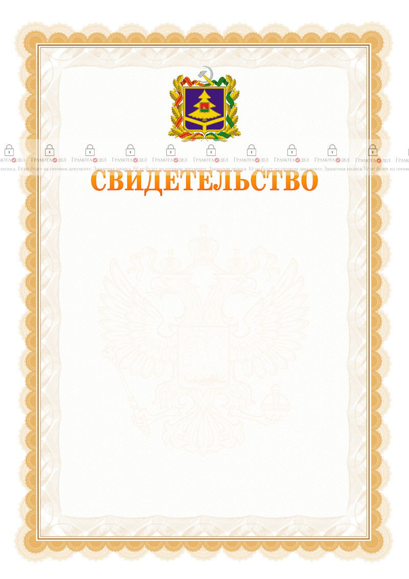 Шаблон официального свидетельства №17 с гербом Брянской области