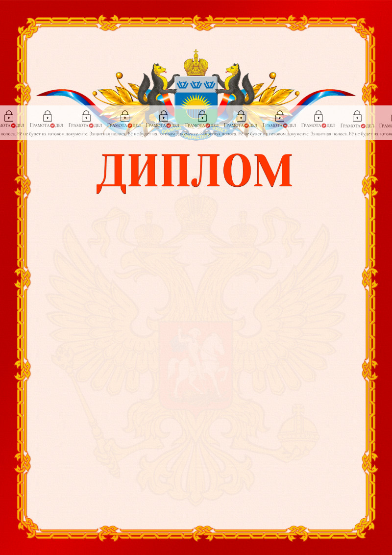 Шаблон официальнго диплома №2 c гербом Тюменской области