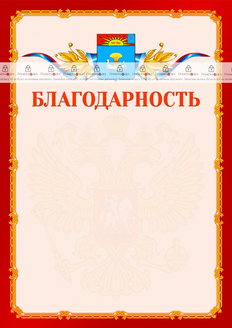Шаблон официальной благодарности №2 c гербом Балаково