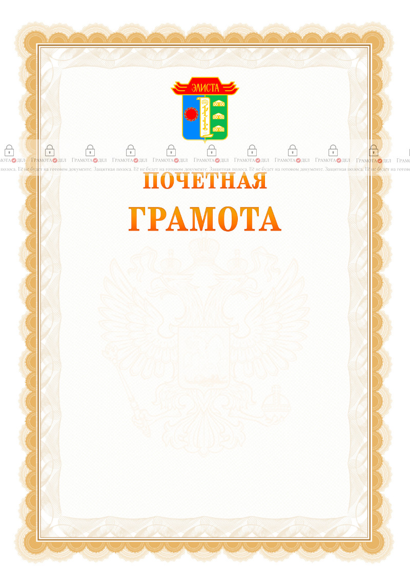 Шаблон почётной грамоты №17 c гербом Элисты