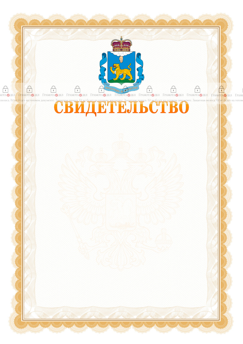 Шаблон официального свидетельства №17 с гербом Псковской области