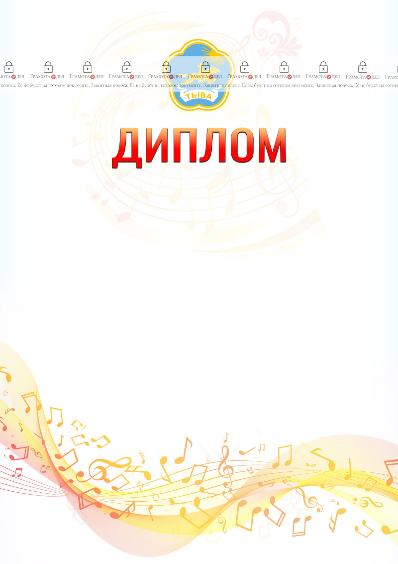 Шаблон диплома "Музыкальная волна" с гербом Республики Тыва