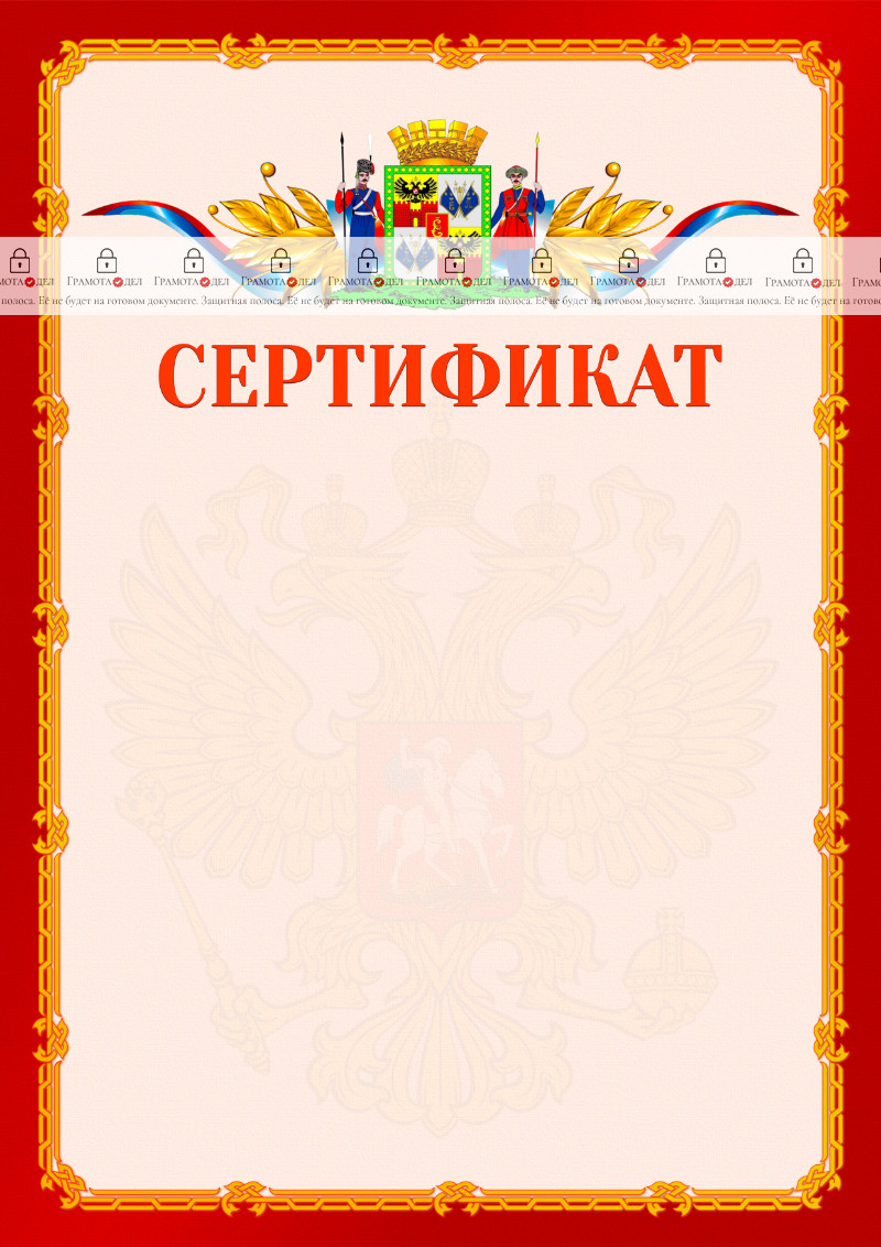 Шаблон официальнго сертификата №2 c гербом Краснодара